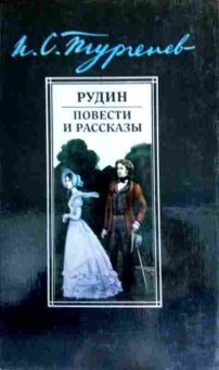 Книга Тургенев И.С. Рудин Повести и рассказы, 11-12362, Баград.рф
